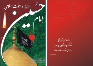 امام حسین(ع) و اخوت اسلامی