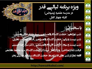 برگزاری مراسم لیالی قدر در حوزه علمیه زینبیه(س)