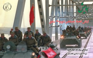 همایش؛ سالروز شکست و اخراج اتحاد جماهیر شوری سابق از افغانستان