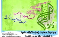 چرا میلاد حضرت زهرا سلام الله علیها در افغانستان بنام روز زن نباشد؟