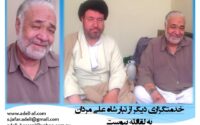خدمتگزاری دیگر از تبار شاه علی مردان به لقاالله پیوست
