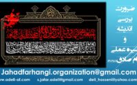 فراخوان مقاله«پنجمین سمینار اندیشه و سیره عملی امام صادق علیه السلام»
