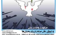 حکومت وحدت ملی و شورای عالی صلح در برابر بحران‌ها