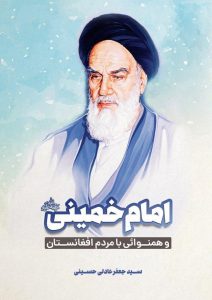 به یاد آسمانی شدن امام خمینی