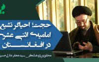 حجت؛ احیاگر تشیع امامیه‌ی اثنی عشری در افغانستان