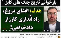 بازخوانی تاریخ تحریف‌شده: فجایع کابل و مسئولیت جمعی ما