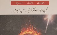 انتشار کتاب «اخبار آخرالزمان» اثر داکتر محمد شعیب «معین» یوسفزی جلال‌آبادی