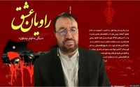 کنفرانس «یادی از یاران سفر کرده»