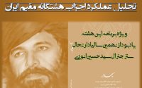 کارنامه‌ی جهادی، سیاسی و مدیریتی مرحوم سید حسین انوری