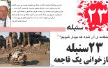 فاجعه و تراژدی خونین ۲۳ سنبله؛ زخم باز غرب کابل و روز بی‌اعتمادی