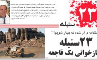 فاجعه و تراژدی خونین ۲۳ سنبله؛ زخم باز غرب کابل و روز بی‌اعتمادی
