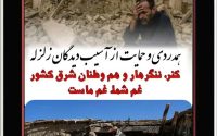همدردی و حمایت از آسیب‌دیدگان زلزله