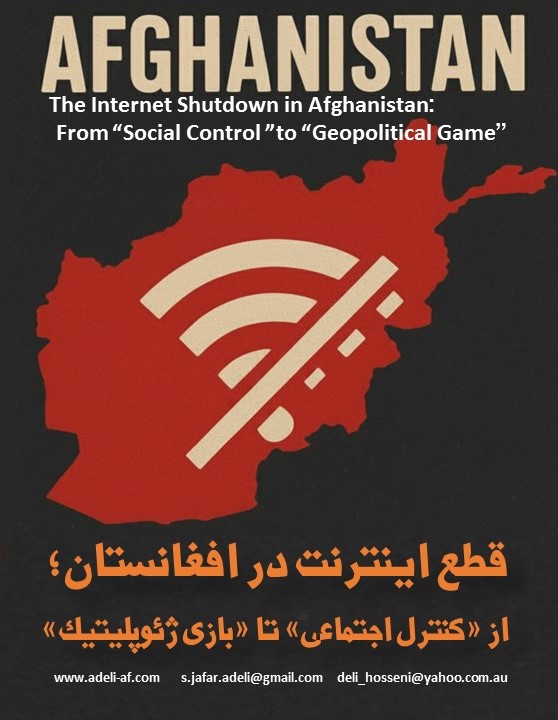 قطع اینترنت در افغانستان؛ از «کنترل اجتماعی» تا «بازی ژئوپلیتیک»
